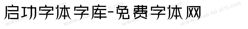 启功字体字库字体转换