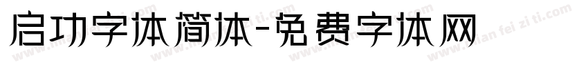 启功字体简体字体转换