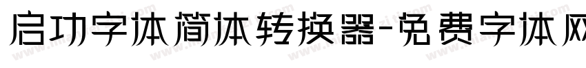 启功字体简体转换器字体转换