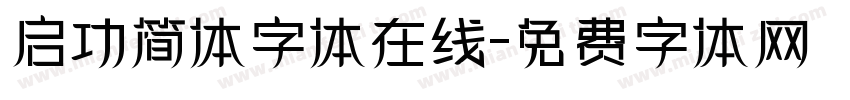 启功简体字体在线字体转换