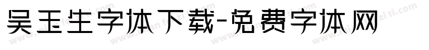 吴玉生字体下载字体转换