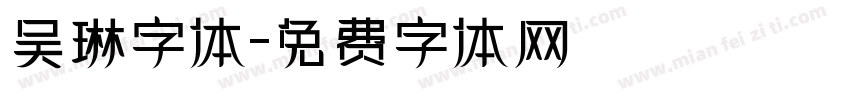 吴琳字体字体转换