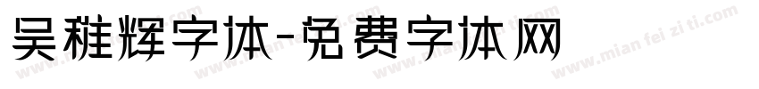 吴稚辉字体字体转换