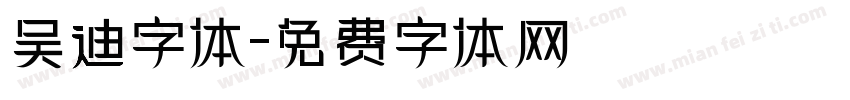 吴迪字体字体转换