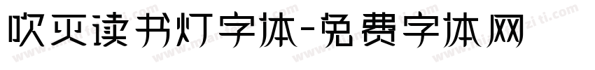 吹灭读书灯字体字体转换