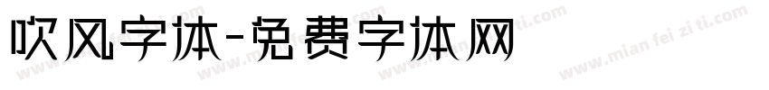 吹风字体字体转换