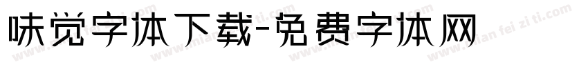 味觉字体下载字体转换