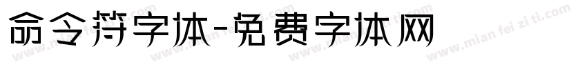 命令符字体字体转换
