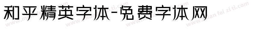 和平精英字体字体转换