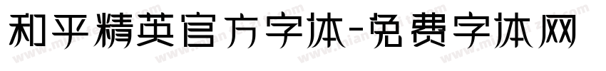 和平精英官方字体字体转换