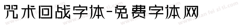 咒术回战字体字体转换