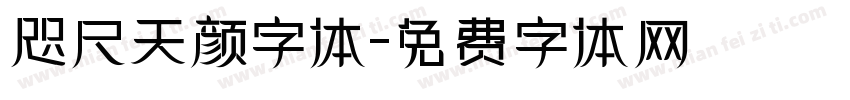 咫尺天颜字体字体转换