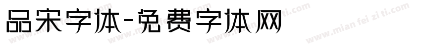 品宋字体字体转换
