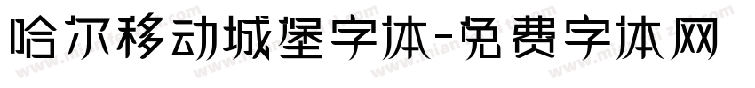 哈尔移动城堡字体字体转换