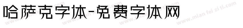 哈萨克字体字体转换