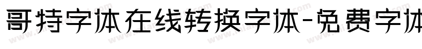哥特字体在线转换字体字体转换
