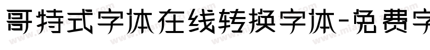 哥特式字体在线转换字体字体转换