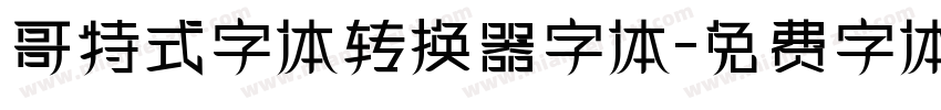 哥特式字体转换器字体字体转换