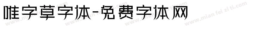 唯字草字体字体转换