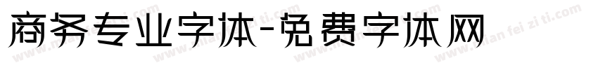 商务专业字体字体转换