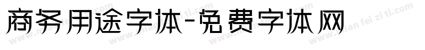 商务用途字体字体转换