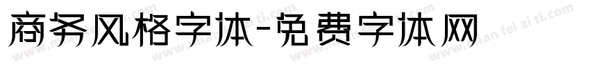 商务风格字体字体转换