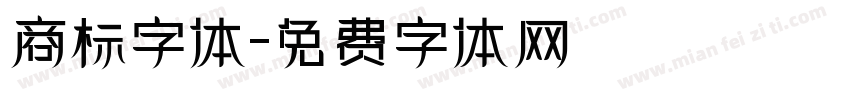 商标字体字体转换