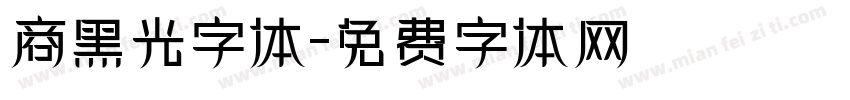 商黑光字体字体转换