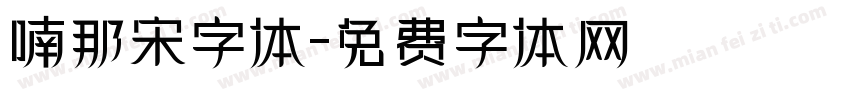 喃那宋字体字体转换