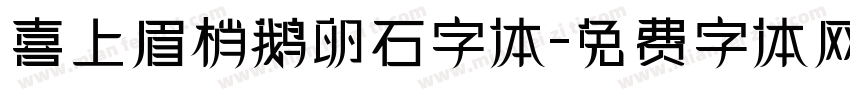 喜上眉梢鹅卵石字体字体转换