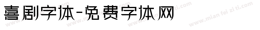喜剧字体字体转换