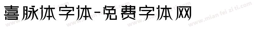 喜脉体字体字体转换