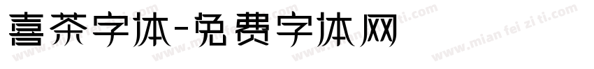 喜茶字体字体转换