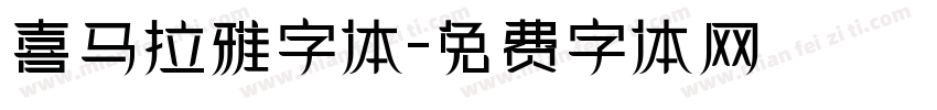 喜马拉雅字体字体转换