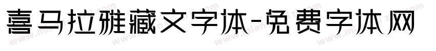 喜马拉雅藏文字体字体转换