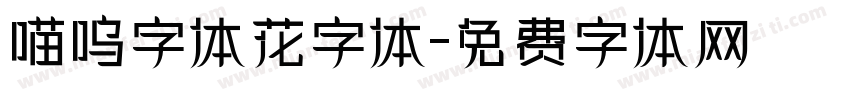 喵呜字体花字体字体转换