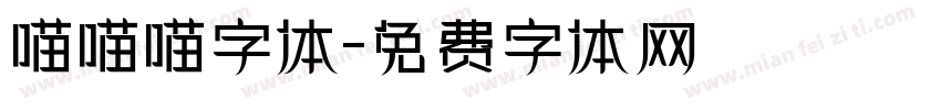 喵喵喵字体字体转换