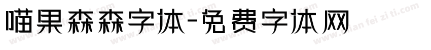 喵果森森字体字体转换
