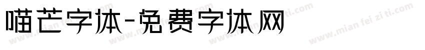 喵芒字体字体转换
