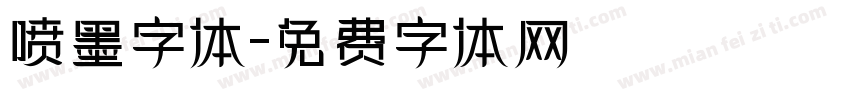 喷墨字体字体转换