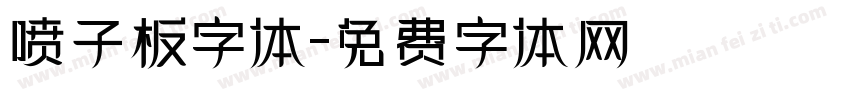 喷子板字体字体转换