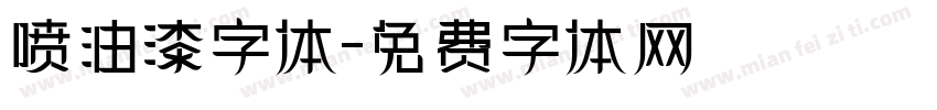 喷油漆字体字体转换