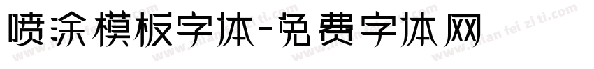 喷涂模板字体字体转换