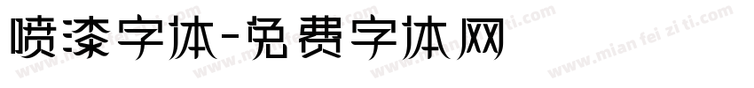 喷漆字体字体转换