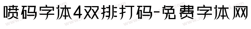 喷码字体4双排打码字体转换