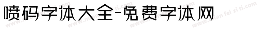 喷码字体大全字体转换