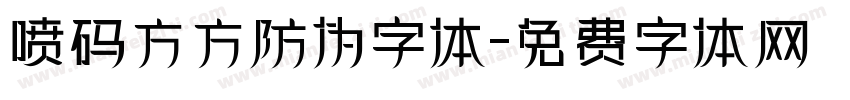 喷码方方防伪字体字体转换