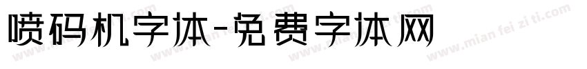 喷码机字体字体转换