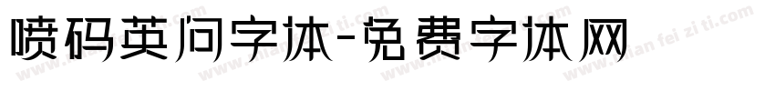 喷码英问字体字体转换