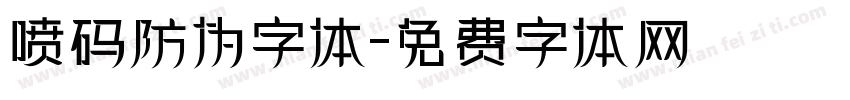 喷码防伪字体字体转换
